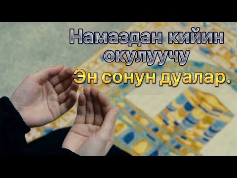 Video: Кайсы сөздөн кийин же кийин туура?