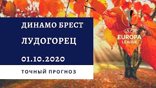 Динамо-Брест - Лудогорец 01.10.2020 / Точный прогноз