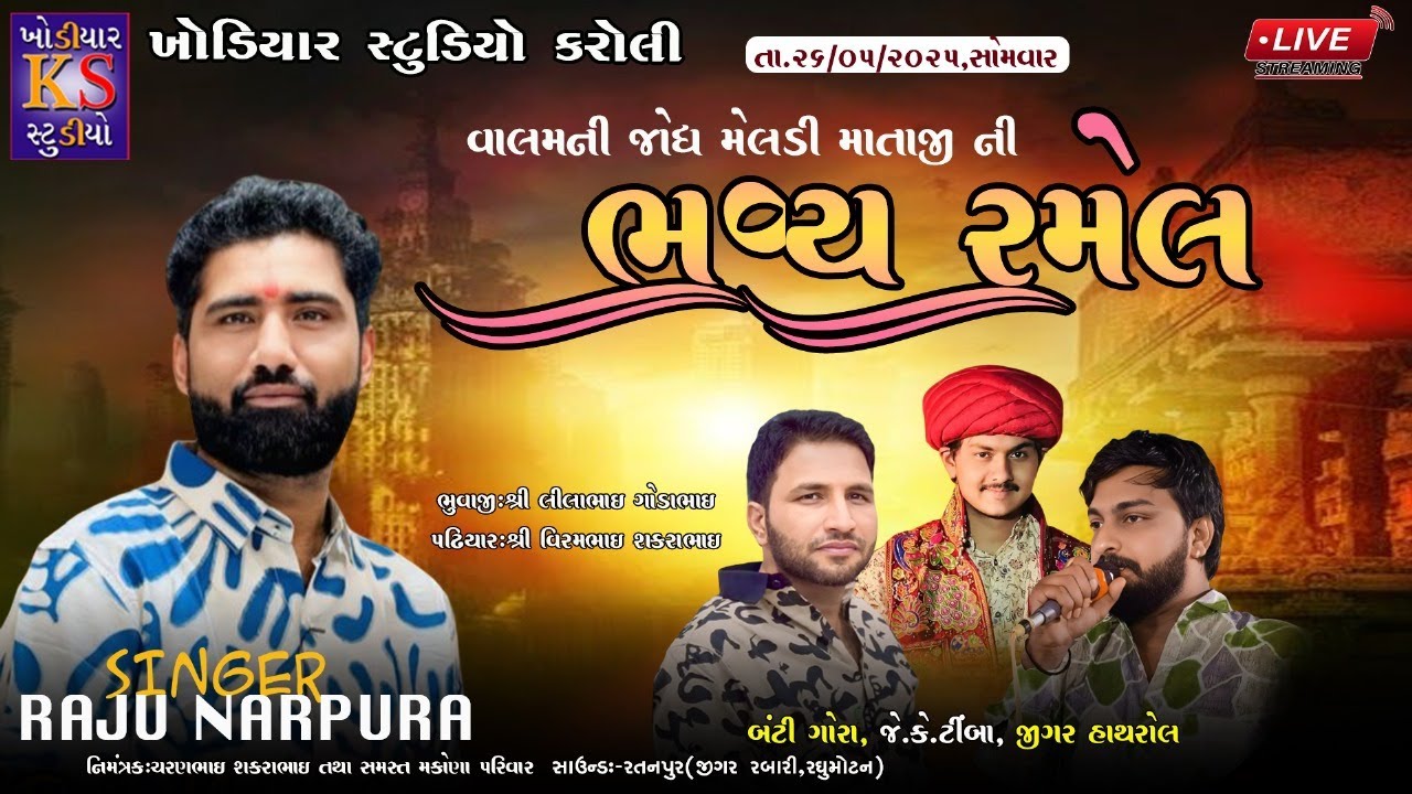 Meldi Mataji Ni Ramel || Raju Narpura, Banti Gora || Live Ramel 2025 || Narpura. @KhodiyarStudio