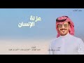عزله الانسان جفران بن هضبان عزله الانسان جفران بن هضبان
