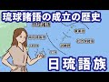 日本語の姉妹「琉球諸語」の歴史！古墳時代の分岐と九州からの移住時期を徹底解説【ゆっくり解説】