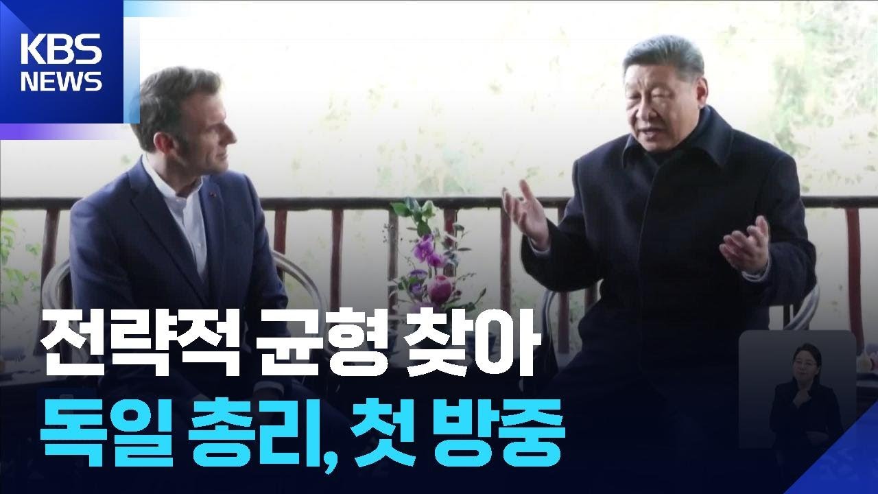 독일 총리도 중국행…미·중 회담에 갖는 의미는? / KBS  2026.02.26.