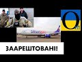 ЛІтаки на землю! Далі повна конфіскація!