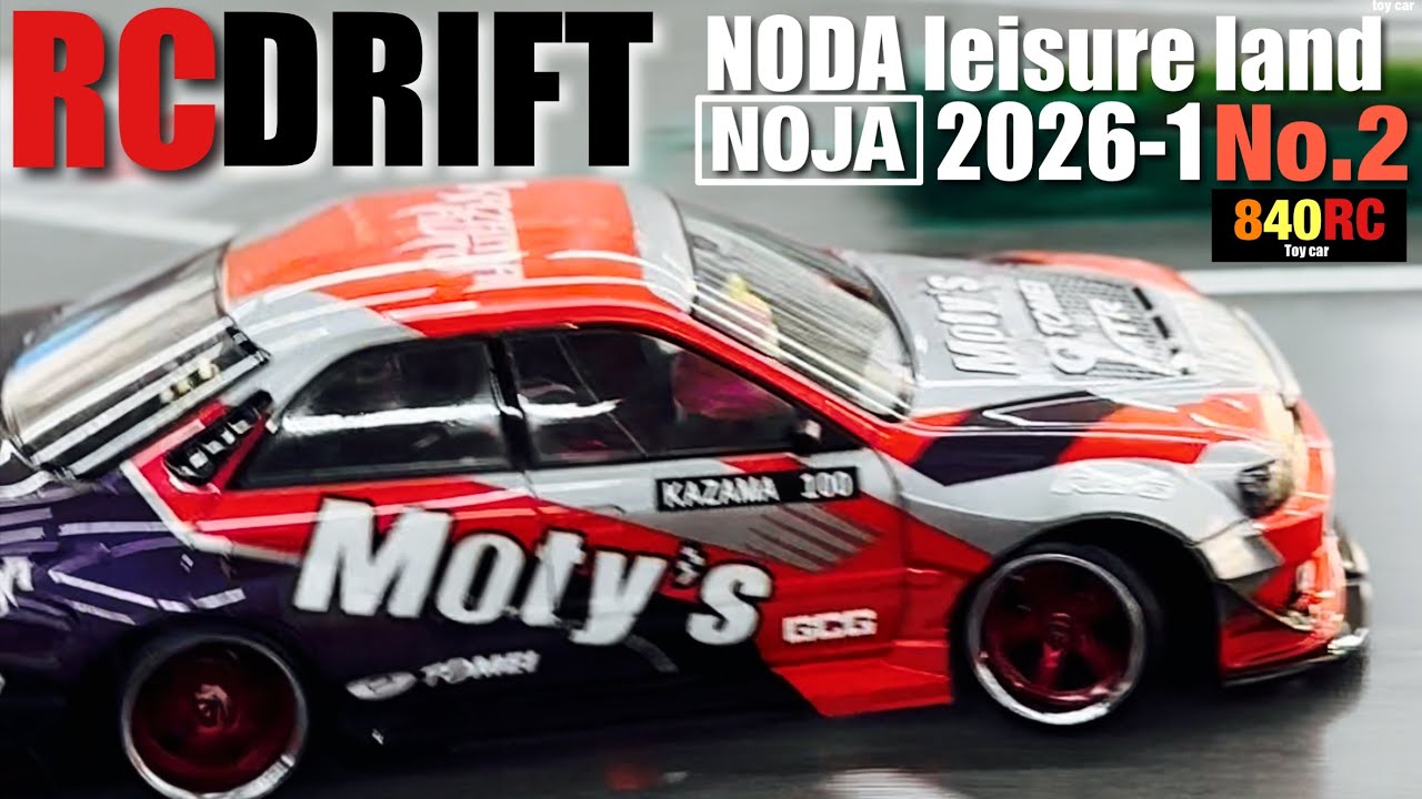 【RCドリフト】野田レジャーランド ラジコンドリフト 2026-1 NODA  leisure land 【NOJA】②＃rccar#rcdrift #drift 