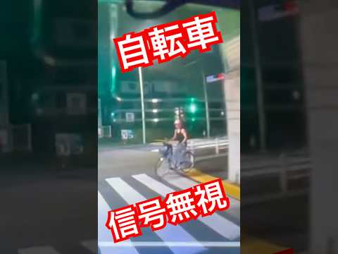 【ドラレコ】スマホチャリの信号無視、クラクション鳴らしたら睨まれた【#shorts  #ドラレコ 】