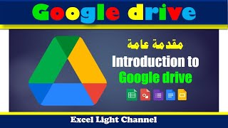 دروس Google drive ـ 1 ـ التعريف والمميزات لنظام التخزين السحابي Google drive screenshot 1