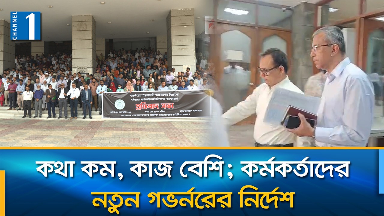 ১৪তম গভর্নর হিসেবে বাংলাদেশ ব্যাংকে যোগ দিলেন মোস্তাকুর রহমান | Channel One News