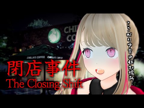 【閉店事件 The Closing Shift】リア充の巣窟にお化けを配置した。【九重このの】