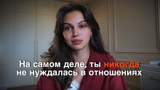 ты хочешь быть выбранной, а не любимой. поэтому тебе плохо.