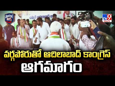 Political Mirchi :  వర్గపోరుతో ఆదిలాబాద్‌ కాంగ్రెస్‌ ఆగమాగం | Adilabad Congress -TV9 - TV9