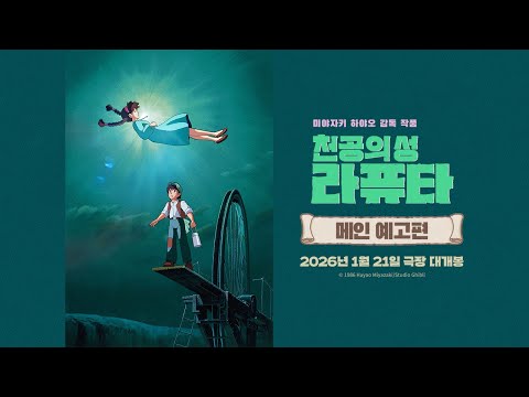 사라진 공중도시를 향한 환상적인 여정, [천공의 성 라퓨타] 메인 예고편 공개!