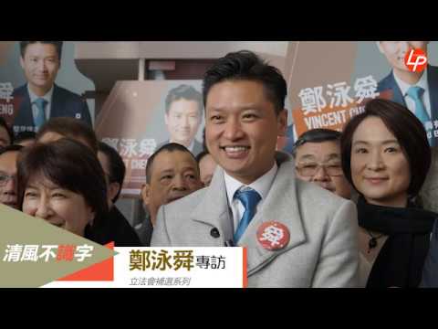 鄭泳舜專訪＠20180205
