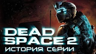: Dead Space 2.  