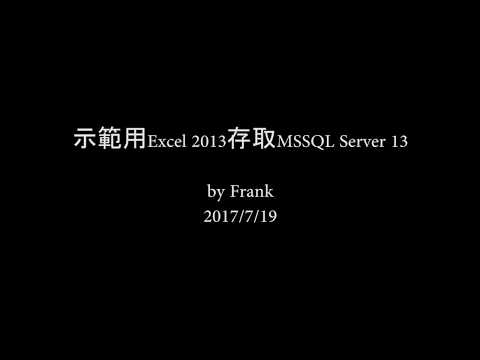 示範用Excel 2013存取MSSQL Server 13資料表