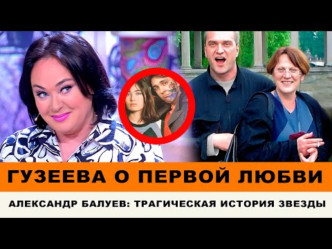 ЛАРИСА ГУЗЕЕВА: КАКОВЫ БЫЛИ ЕЕ ЧУВСТВА В ПЕРВОМ РОМАНЕ? | ТРАГИЧЕСКАЯ СУДЬБА АЛЕКСАНДРА БАЛУЕВА