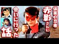 仮面の忍者赤影さんに会いに行った話【秘蔵アイテム披露】昭和 特撮ヒーロー #昭和 #特撮 #忍者