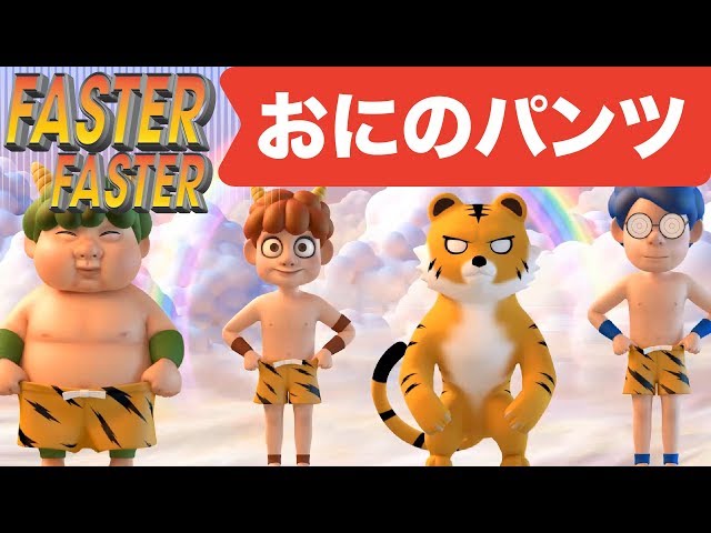 Japanese Children's Song - Oni no Pants 3D! FASTER and FASTER - お