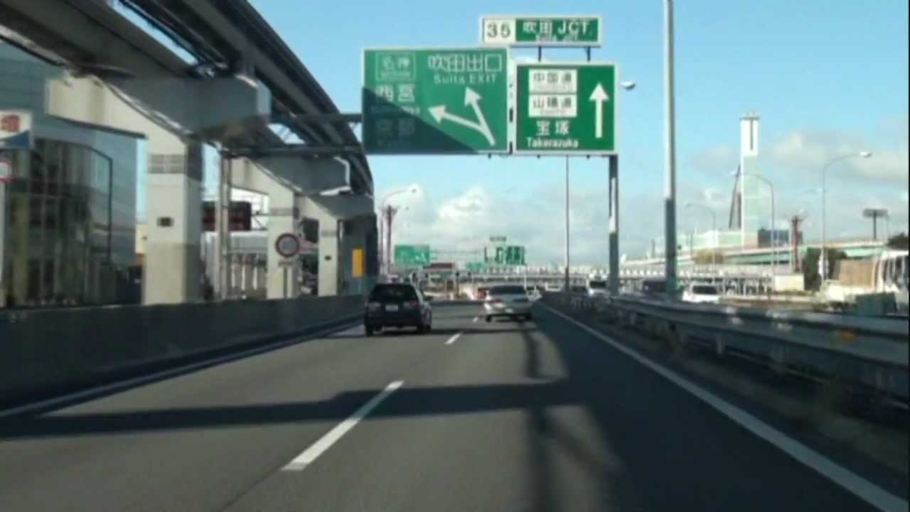 120107 吹田jct 近畿道から中国道 Youtube