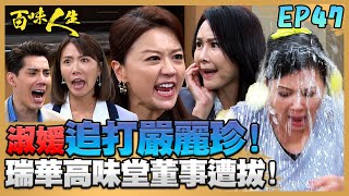 百味人生 EP47 完整版|淑媛「追打」嚴麗珍!連洪瑞華也遭拔除高味堂董事!許景瀚愧疚媽媽損害青艾名聲!不僅退回一億贍養費再加碼一億!|Bittersweet Destiny|【莊廣和堂轉大人萃滴精】