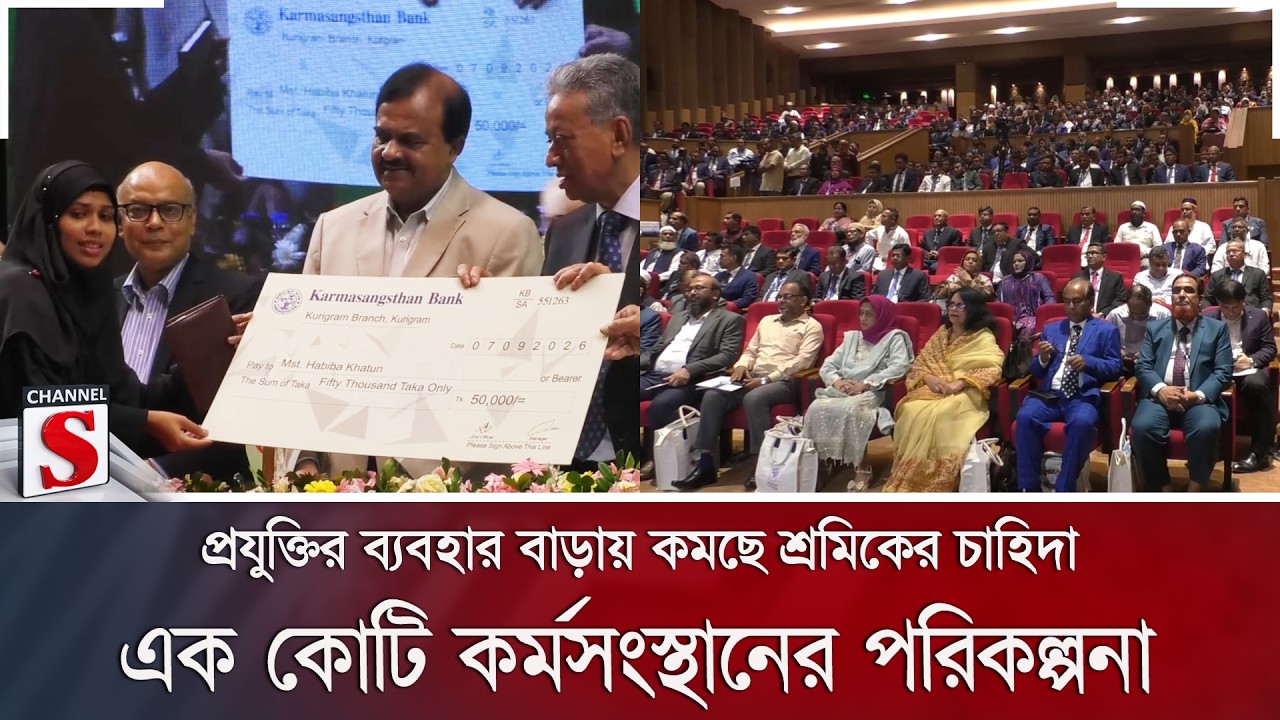 প্রযুক্তির ব্যবহার বাড়ায় কমছে শ্রমিকের চাহিদা; এক কোটি কর্মসংস্থানের পরিকল্পনা | Channel S News