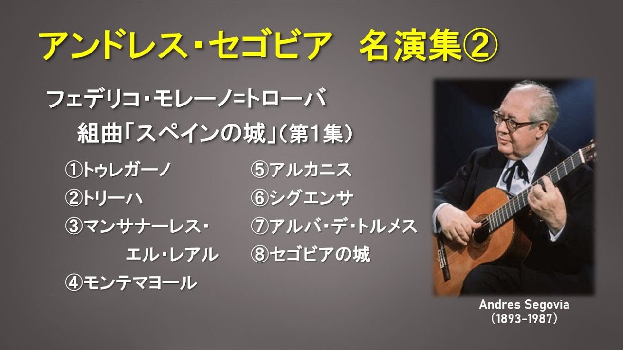 アンドレス・セゴビア名演集② モレーノ・トローバ：組曲「スペインの