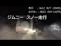 ジムニー　スノー走行　Jimny　Snow SAMURAI　JA12　JB23