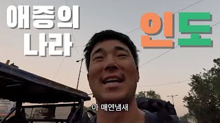 인도에 안 가본 사람은 공감 못하는 감격스러운 한국 귀국기 🇮🇳