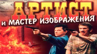 Артист И Мастер Изображения | Комедия, Криминал | 2000