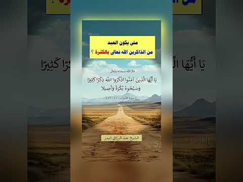متى يكون العبد من الذاكرين الله بالكثرة ؟ الشيخ الدكتور عبد الرزاق بن عبد المحسن البدر .