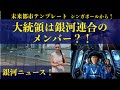 トランプは銀河連合のメンバー？１１メラニアは金星人。銀河連合特使エレナ・ダナーン　第53回スターネーション・ニュース