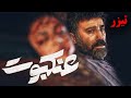 فیلم سینمایی عنکبوت تیزر Film Ankaboot Teaser 