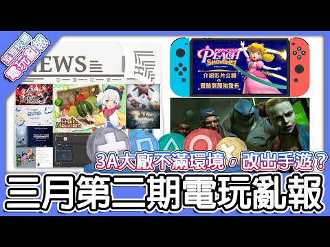 【電玩亂報】知名3A遊戲大廠宣布未來主要改做手遊？3A遊戲已經沒市場了嗎？任天堂告模擬器居然還有後續！？2024 三月第二期電玩亂報