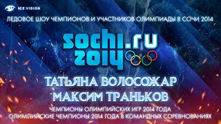 Татьяна Волосожар - Максим Траньков. Шоу чемпионов и призеров Олимпиады 2014 года в Сочи. Петербург