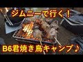 ジムニーで行く!B6君焼き鳥キャンプ♪