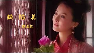 缺陷美 (粵語中字)【陳法拉 Fala Chen】『鍾無艷 Wu Yen (2001)』[Movieclips] (Unofficial) MV