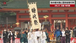 【速報】秋の都大路に歴史絵巻行列 3年ぶり、京都・時代祭