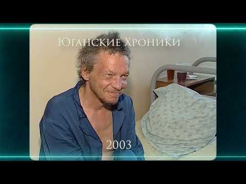 Видео: Ярость и радость в Нефтеюганске. 2003 год.