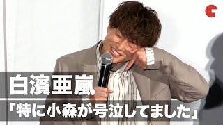 白濱亜嵐、主演映画をGENERATIONSメンバーと鑑賞で「小森が号泣…」『10万分の1』初日舞台あいさつ