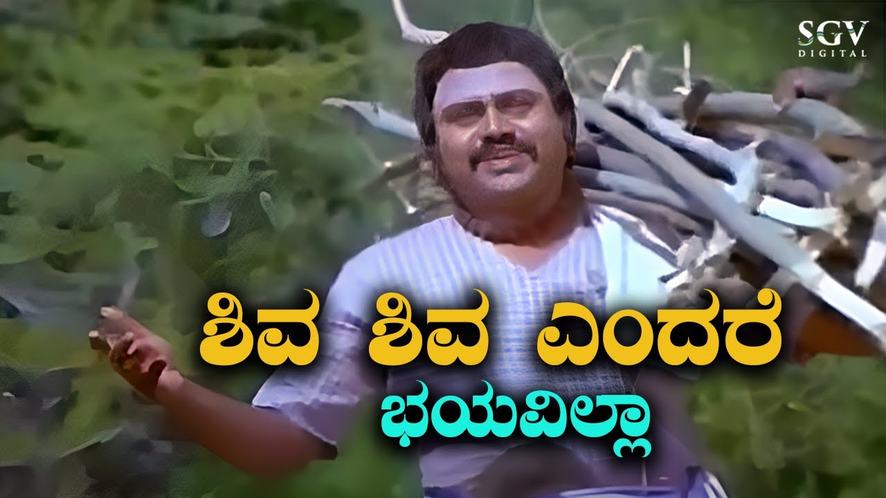 Shiva Shiva Endare Bhayavilla   Video Song  Bhaktha Siriyala  Lokesh  SPB  Devotional Song