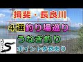 うなぎ釣り場紹介・三重県／揖斐・長良川の４選釣り場巡りしてみた