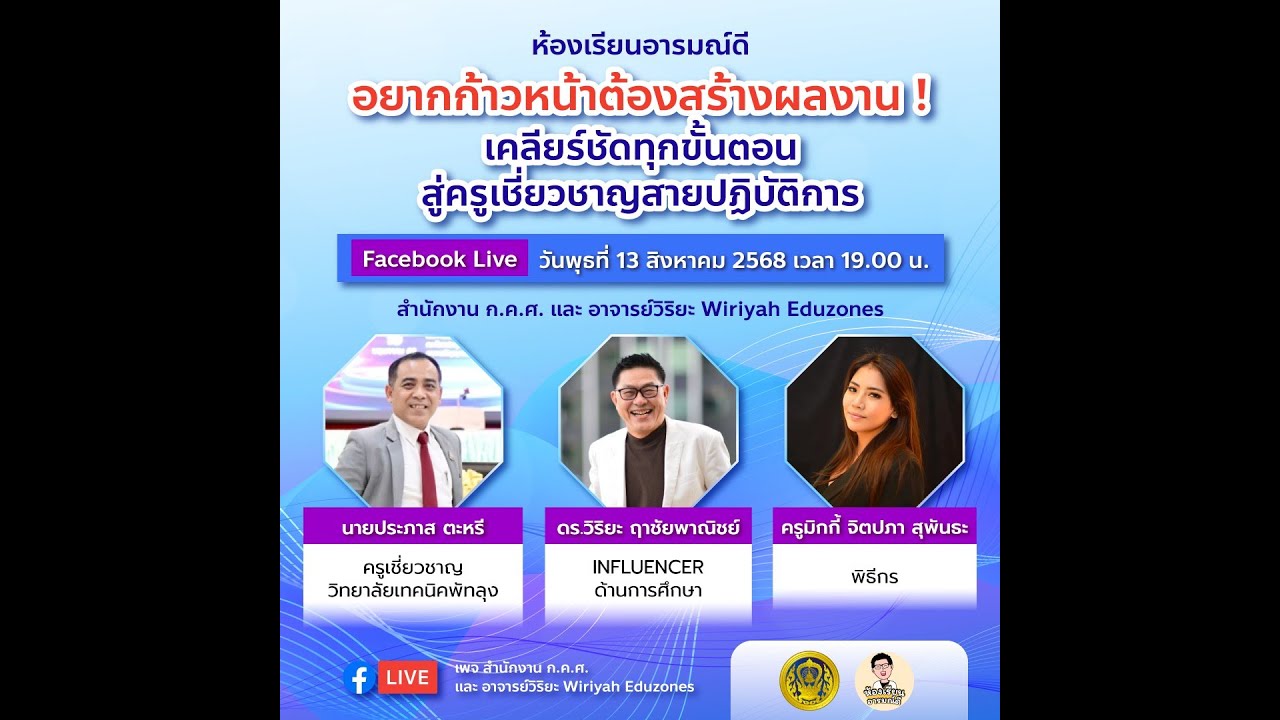 ห้องเรียนอารมณ์ดี : เคลียร์ชัดทุกขั้นตอน สู่ครูเชี่ยวชาญสายปฏิบัติการ (13 ส.ค. 68)