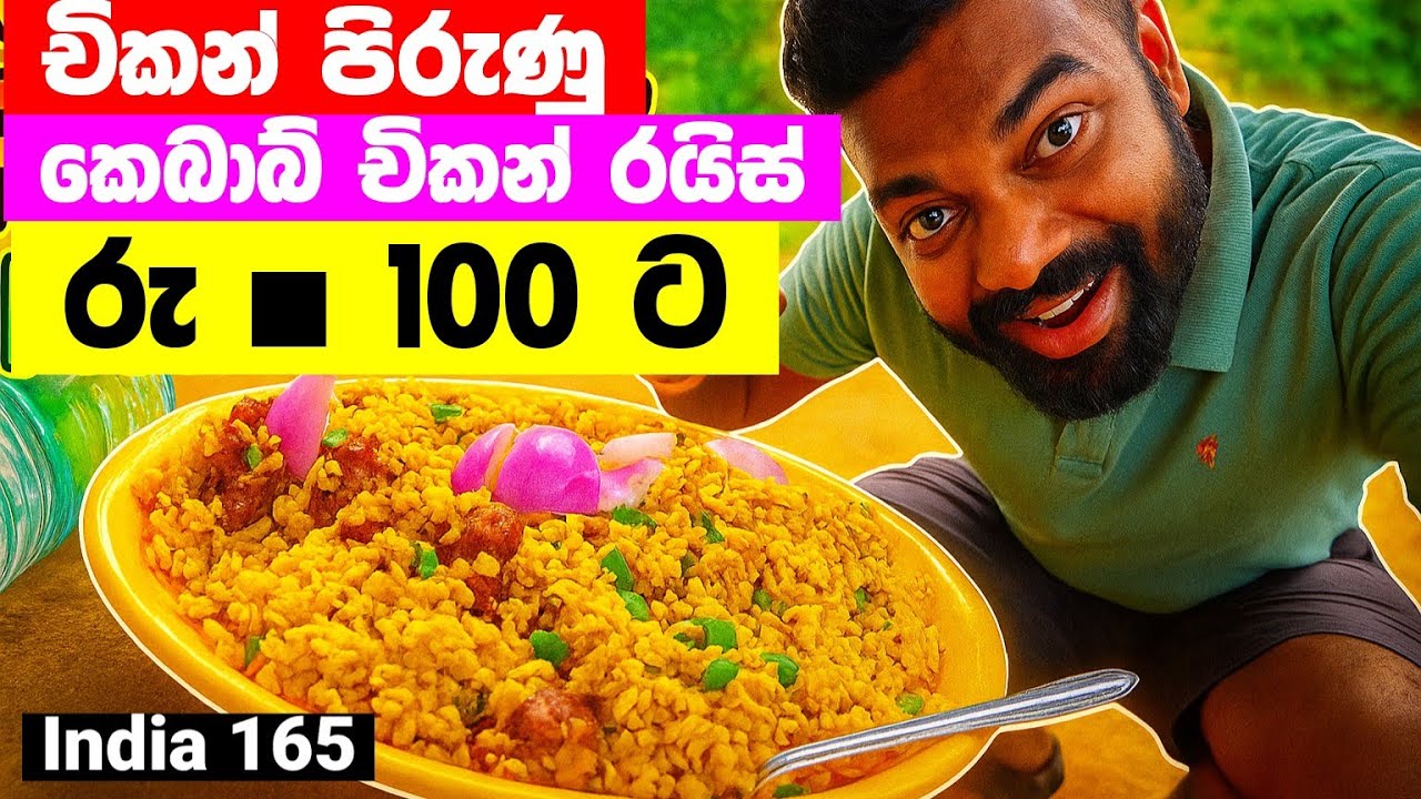 Rs 100 ට ඉන්දියාවෙ 🇮🇳 බඩ පැලෙන්න කන්න කෙබාබ් චිකන් රයිස් | India 165 | Magadige