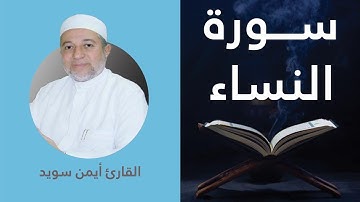 سورة النساء كاملة برواية حفص عن عاصم بصوت القارئ الشيخ أيمن سويد