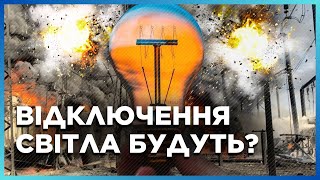 Внимание! Могут Ввести Графики Отключений Света. Угрожает Ли Украине Блекаут? / Мартинюк