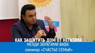 Как защитить  и очистить дом от негативной энергии.  Экстрасенс Мехди: «Счастье семьи».