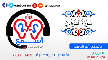 # اسمع_قرآن- سورة الفرقان كاملة - دصلاح ابوالدهب  رمضان 1439 - 2018