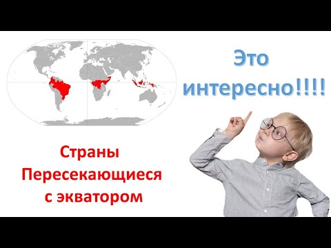 Видео: Какие страны находятся на экваторе?