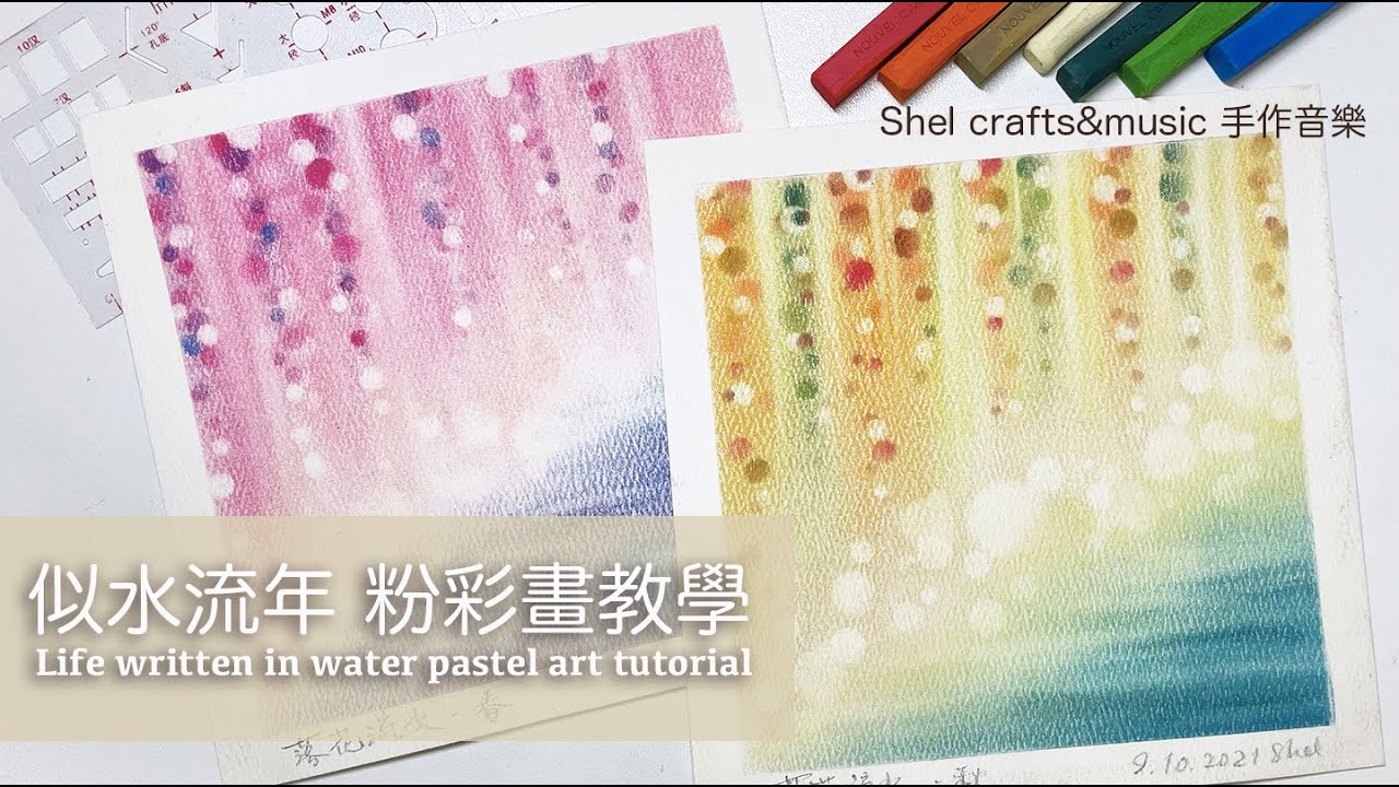 【秋日主題】和諧粉彩教學 // Autumn theme pastel nagomi art tutorial // 似水流年 Life in water