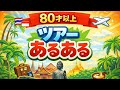 海外添乗　80歳以上限定ツアー添乗あるある#添乗員 #ツアー #旅行 #高齢者 #travel #海外旅行