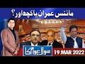 Sawal Awam Ka | Masood Raza | 19 Mar 2022 | Dunya News